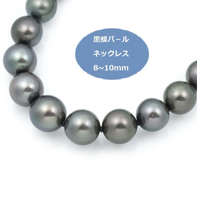 黒蝶パールネックレス(8-10mm)【ジュエリー ファッション アクセサリー 贈り物】 J018大阪府泉佐野市600000衣類・装飾品・工芸品アクセサリー