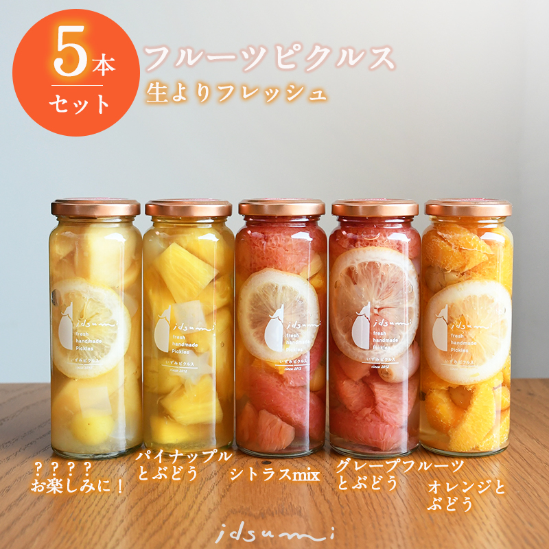 【圧倒的企業努力】いずみピクルス フルーツピクルス 5本セット NSW<スピード発送> 010B1750大阪府泉佐野市11000果物・フルーツその他 果物・フルーツ