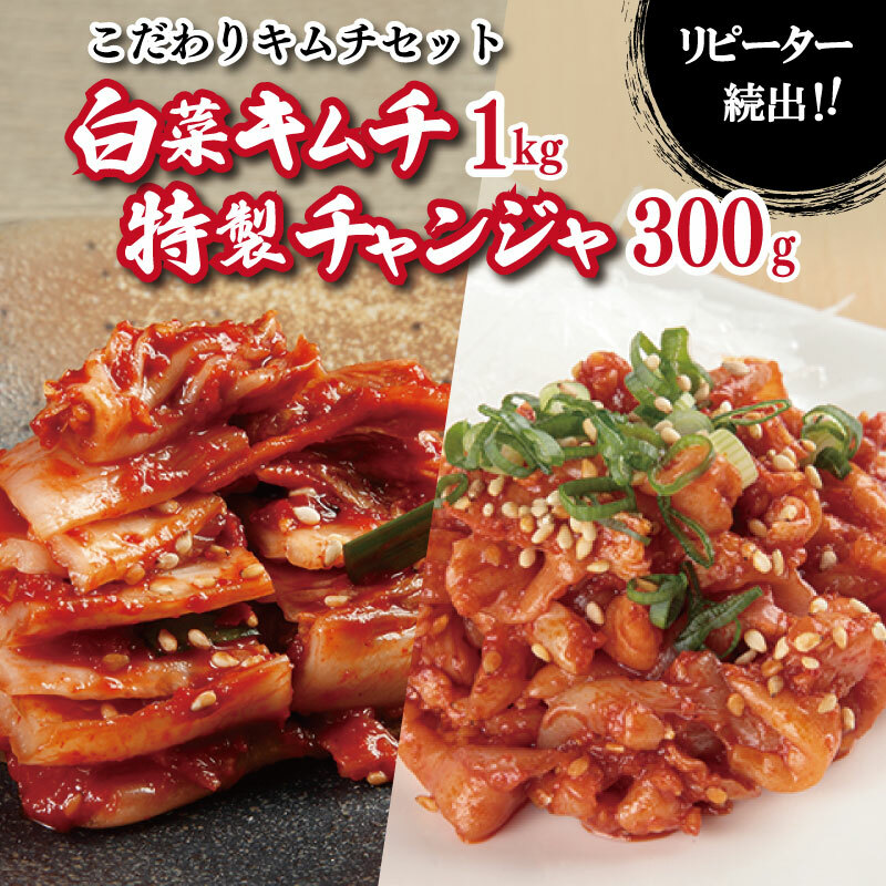 【リピーター続出】白菜キムチ1kg & 特製チャンジャ 300g【新鮮野菜 高評価 人気 惣菜 きむち 漬物 韓国グルメ おつまみ 家計応援】 G2771大阪府泉佐野市14000鍋セット・総菜・加工食品漬物・