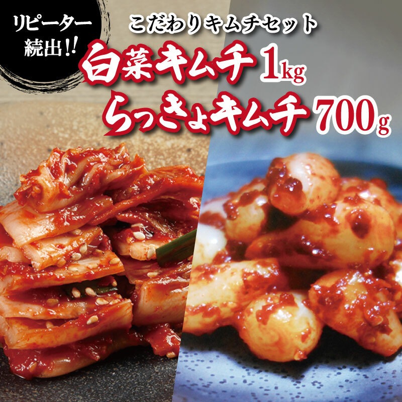 【リピーター続出】こだわりキムチセット(白菜キムチ1kg/らっきょキムチ 700g)【新鮮野菜 高評価 人気 惣菜 きむち 漬物 韓国グルメ おつまみ 家計応援】 G2772大阪府泉佐野市13000鍋セット