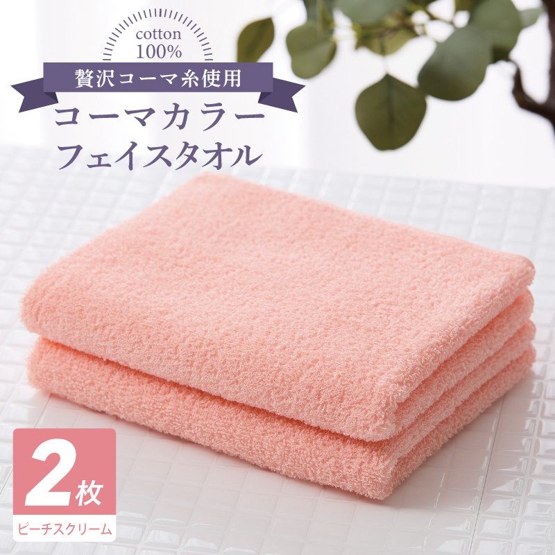 コーマカラーフェイスタオル 2枚(ピーチスクリーム) 【泉州タオル 国産 吸水 薄手 普段使い 無地 シンプル 日用品】 005A619大阪府泉佐野市5000雑貨・日用品寝具・タオル