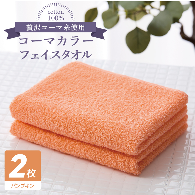 コーマカラーフェイスタオル 2枚(パンプキン) 【泉州タオル 国産 吸水 薄手 普段使い 無地 シンプル 日用品】 005A620大阪府泉佐野市5000雑貨・日用品寝具・タオル