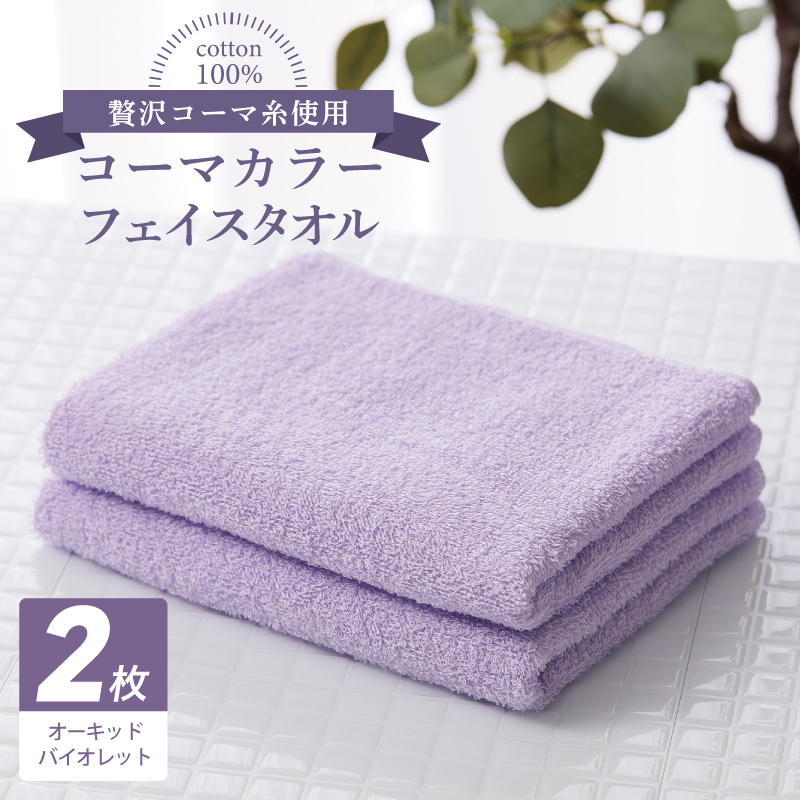コーマカラーフェイスタオル 2枚(オーキッドバイオレット) 【泉州タオル 国産 吸水 薄手 普段使い 無地 シンプル 日用品】 005A634大阪府泉佐野市5000雑貨・日用品寝具・タオル