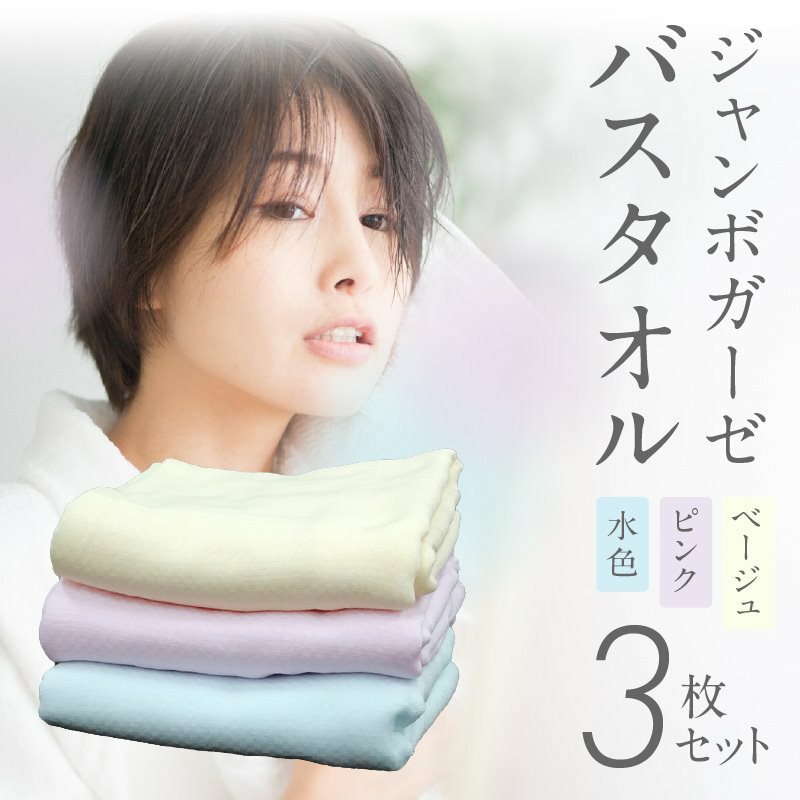 ジャンボガーゼ バスタオル 3枚【泉州タオル 国産 吸水 普段使い シンプル 日用品 家族 ファミリー】 099H3811大阪府泉佐野市13000雑貨・日用品寝具・タオル