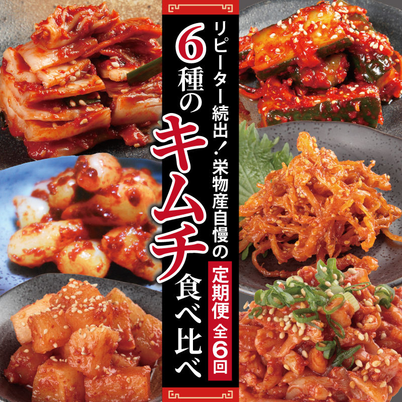 【リピーター続出】6種 キムチ食べ比べ 定期便 全6回【毎月配送コース 高評価 人気 惣菜 きむち 漬物 韓国グルメ おつまみ 家計応援 お楽しみ 福袋】 G2778大阪府泉佐野市47000鍋セット・総菜