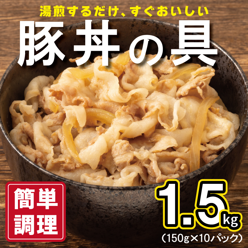 豚丼の具 1.5kg(150g×10パック)湯煎 簡単調理 G2753大阪府泉佐野市11000鍋セット・総菜・加工食品総菜