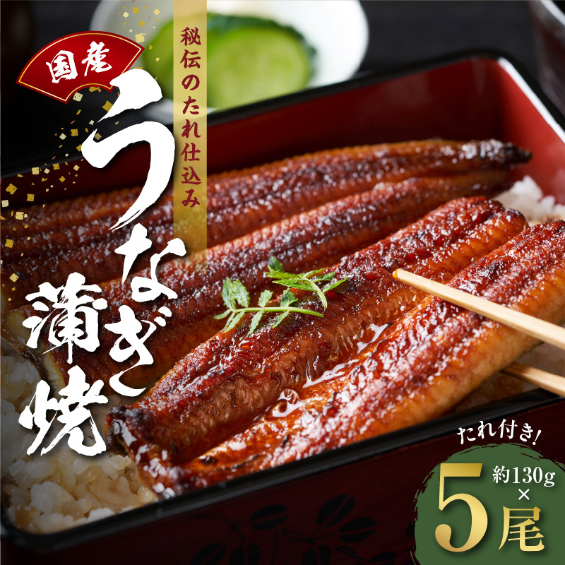 国産うなぎ 約130g×5尾  秘伝のたれ 蒲焼 鰻 ウナギ 無頭 炭火焼き 備長炭 手焼き kgp0046大阪府泉佐野市35000魚介・海産物うなぎ