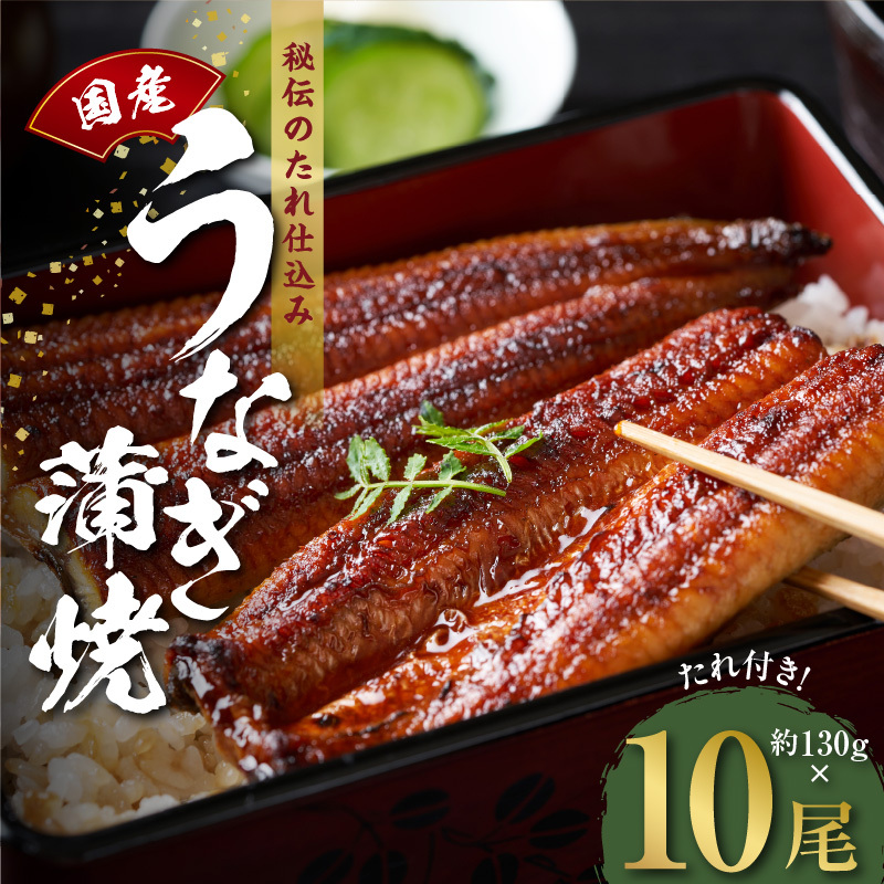 国産うなぎ 約130g×10尾  秘伝のたれ 蒲焼 鰻 ウナギ 無頭 炭火焼き 備長炭 手焼き kgp0047大阪府泉佐野市70000魚介・海産物うなぎ