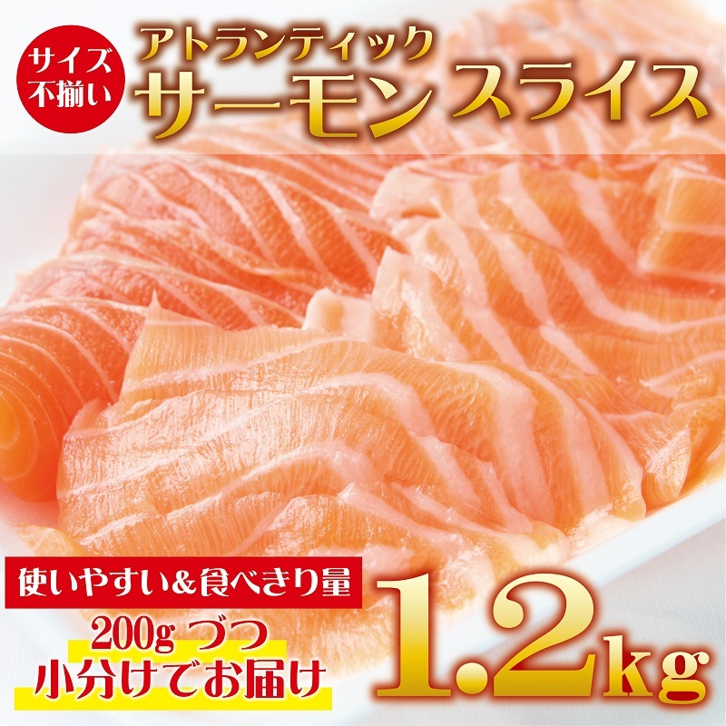 アトランティックサーモン 1.2kg(200g×6)訳あり サイズ不揃い 020C301大阪府泉佐野市21000魚介・海産物その他 魚介・海産物