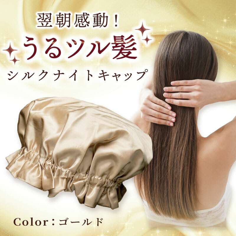 シルク ナイトキャップ ゴールド【高評価 寝具 日用品】 099H3370大阪府泉佐野市18000雑貨・日用品寝具・タオル