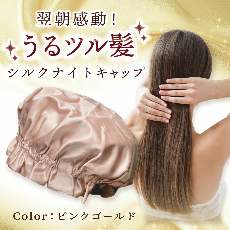 シルク ナイトキャップ ピンクゴールド【高評価 寝具 日用品】 099H3372大阪府泉佐野市18000雑貨・日用品寝具・タオル