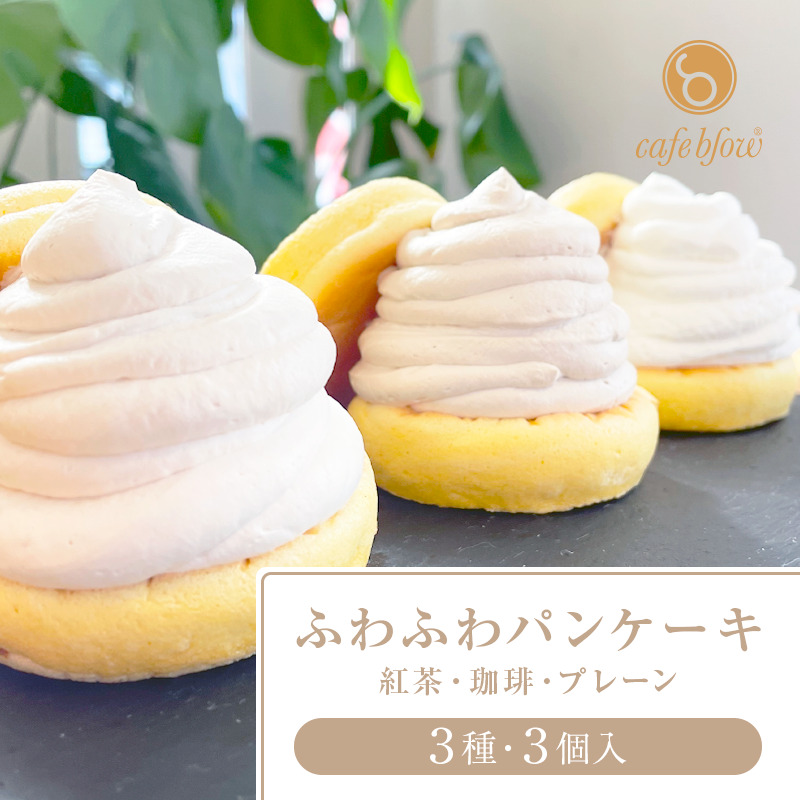 【スピード発送】パンケーキカフェcafeblowの「ふわふわパンケーキ」 3種3個(紅茶 コーヒー プレーン) 099H2999大阪府泉佐野市8000菓子・スイーツケーキ・カステラ