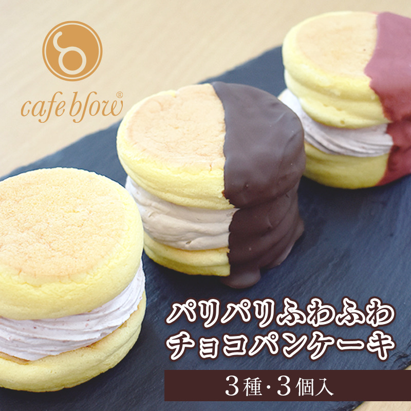 【スピード発送】パンケーキカフェcafeblowの「パリパリふわふわチョコパンケーキ」 3種3個 099H3003大阪府泉佐野市10000菓子・スイーツケーキ・カステラ