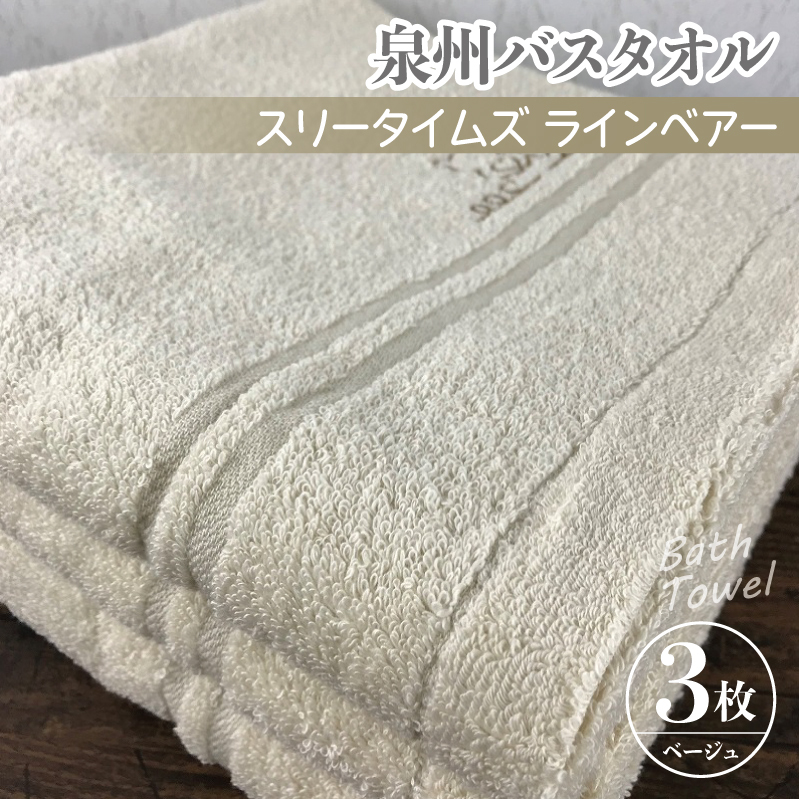 泉州バスタオル3枚セット(ベージュ) スリータイムズ ラインベアー【泉州タオル 国産 吸水 普段使い 無地 シンプル 日用品 家族 ファミリー】 010B457大阪府泉佐野市11000雑貨・日用品寝具・