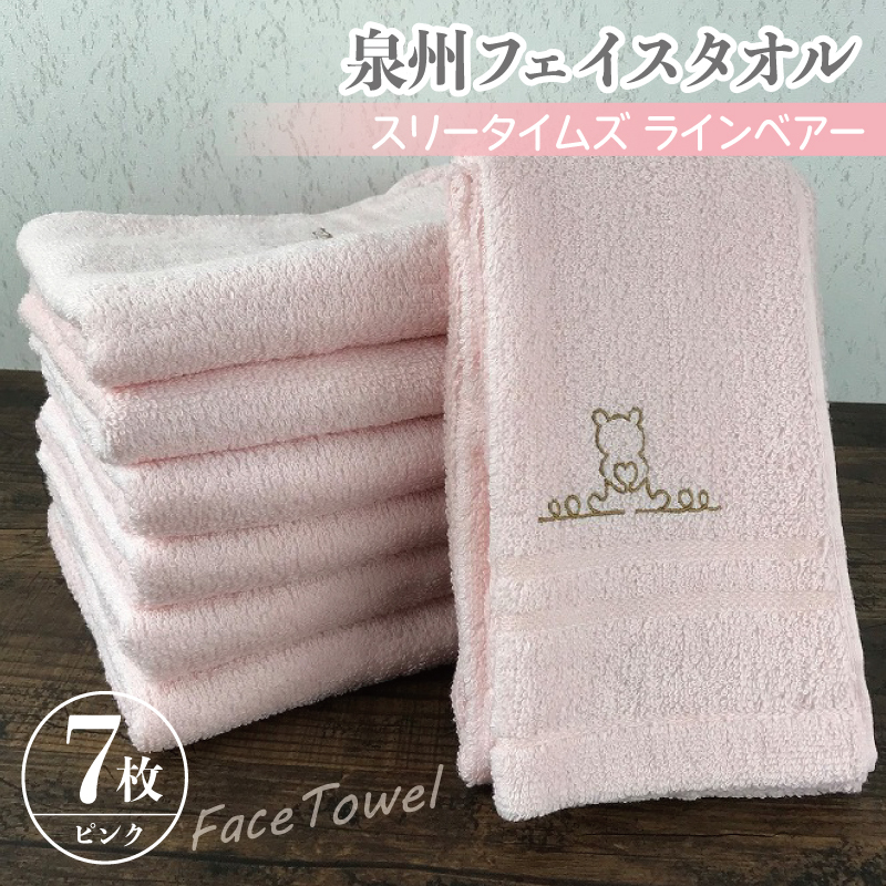 泉州フェイスタオル7枚セット(ピンク) スリータイムズ ラインベアー【泉州タオル 国産 吸水 普段使い 無地 シンプル 日用品 家族 ファミリー】 010B460大阪府泉佐野市11000雑貨・日用品寝具