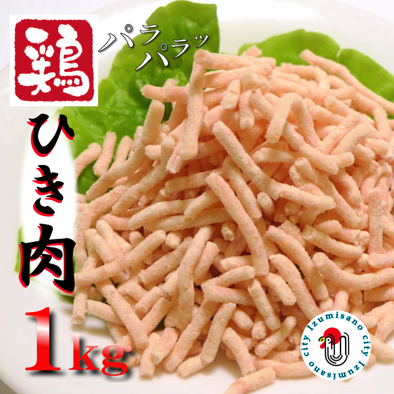 下処理不要の時短調理食材 さのうまみ鶏 パラパラ鶏ミンチ1kg 005A451大阪府泉佐野市7000肉鶏肉
