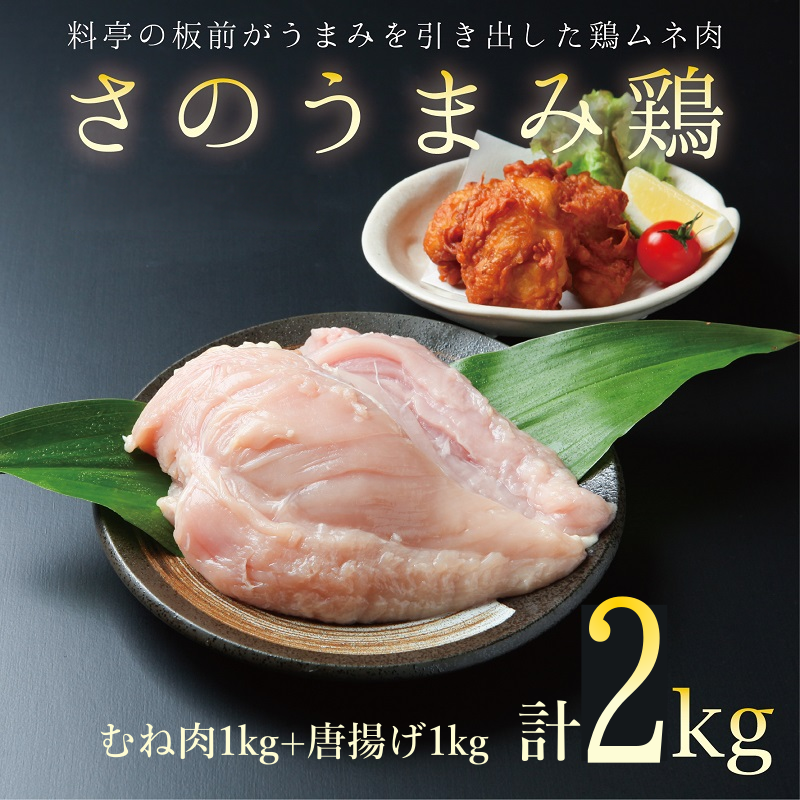 下処理不要の時短調理食材 さのうまみ鶏 しっとりむね肉1kg+からあげ用むね肉1kg  010B954大阪府泉佐野市11000肉鶏肉