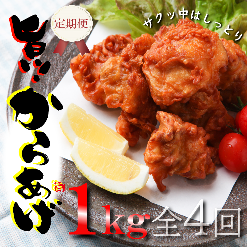 定期便 さのうまみ鶏 サクっとしっとりからあげ用むね肉1kg 全4回【毎月配送コース】 099Z073大阪府泉佐野市28000肉鶏肉