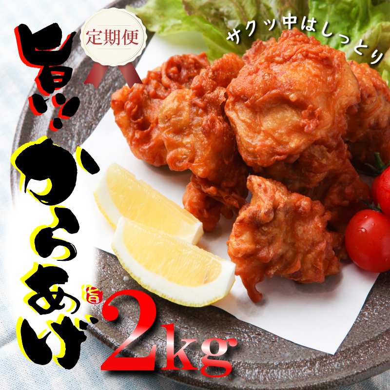 定期便 さのうまみ鶏 サクっとしっとり からあげ用むね肉2kg 全3回【毎月配送コース】 099Z075大阪府泉佐野市36000肉鶏肉