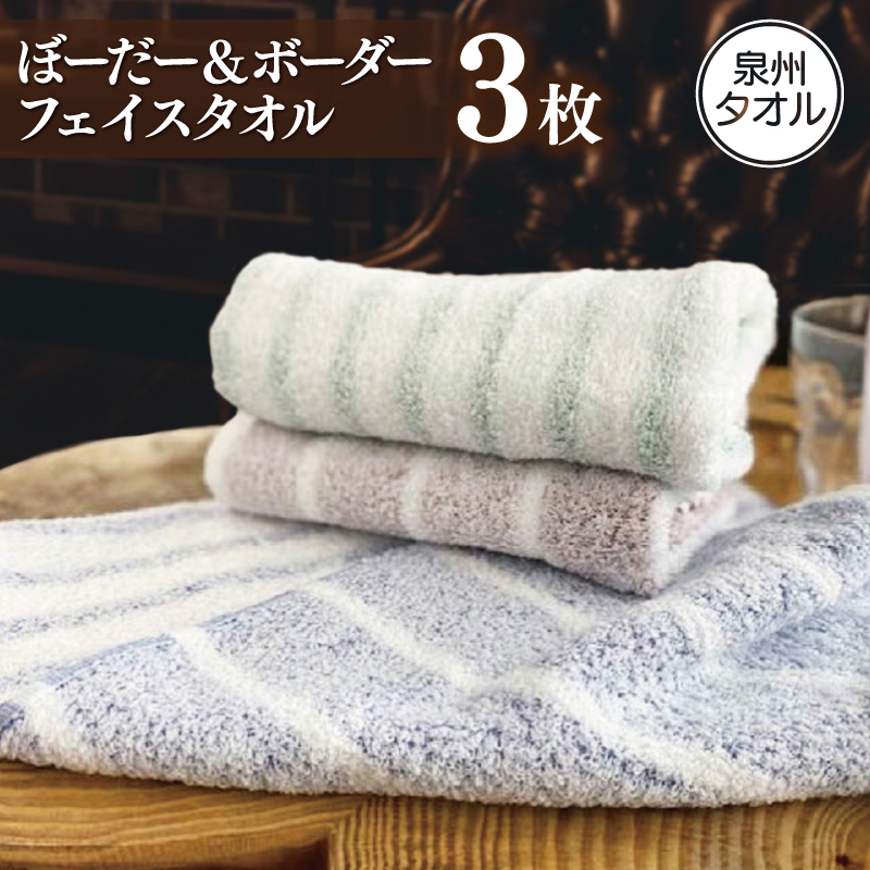 【スピード発送】フェイスタオル 3枚 ぼーだー&ボーダー【泉州タオル 国産 吸水 普段使い シンプル 日用品 家族 ファミリー】 005A454大阪府泉佐野市7000雑貨・日用品寝具・タオル
