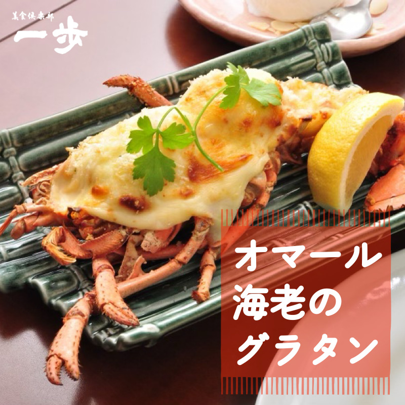 オマール海老のグラタン 半身【一口サイズ えび 簡単調理 美食倶楽部 一歩 人気メニュー】 010B972大阪府泉佐野市11000魚介・海産物エビ