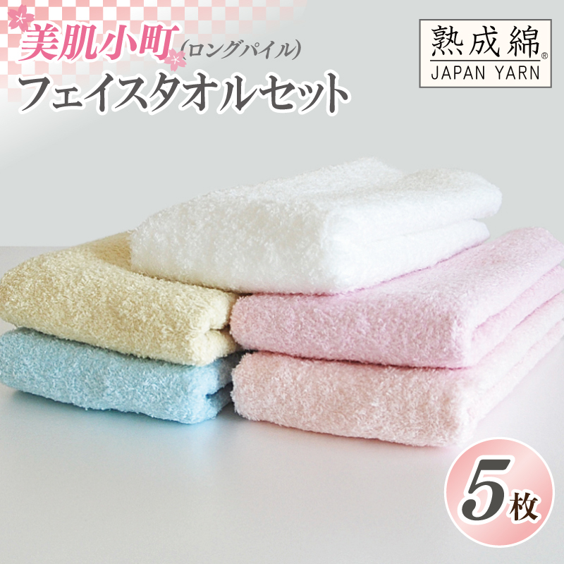 【スピード発送】泉州タオル「美肌小町(ロングパイル)フェイスタオル」5枚セット【泉州タオル 国産 吸水 普段使い 無地 シンプル 日用品 家族 ファミリー】 010B986大阪府泉佐野市11000雑