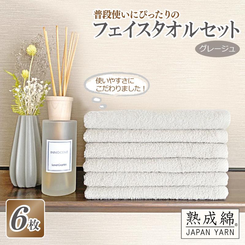【スピード発送】普段使いにぴったりのフェイスタオル 6枚セット グレージュ 泉州タオル【泉州タオル 国産 吸水 普段使い 無地 シンプル 日用品 家族 ファミリー】 knt0021大阪府泉佐野市1100
