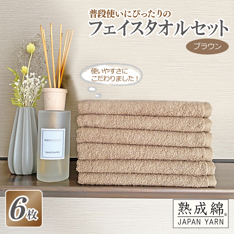 【スピード発送】普段使いにぴったりのフェイスタオル 6枚セット ブラウン 泉州タオル【泉州タオル 国産 吸水 普段使い 無地 シンプル 日用品 家族 ファミリー】 knt0022大阪府泉佐野市11000