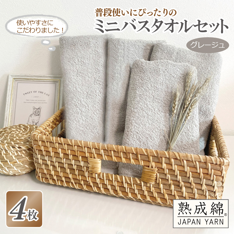 【スピード発送】普段使いにぴったりのミニバスタオル 4枚セット  グレージュ 泉州タオル【泉州タオル 国産 吸水 普段使い 無地 シンプル 日用品 家族 ファミリー】 G2216大阪府泉佐野市11000