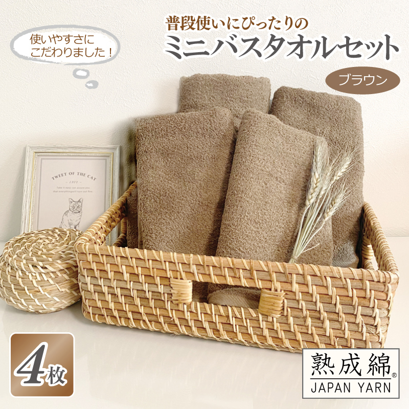 【スピード発送】普段使いにぴったりのミニバスタオル 4枚セット  ブラウン 泉州タオル【泉州タオル 国産 吸水 普段使い 無地 シンプル 日用品 家族 ファミリー】 knt0025大阪府泉佐野市11000