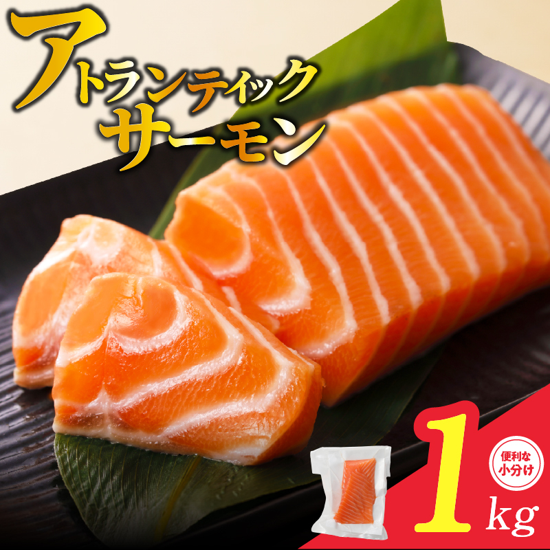 【TVで紹介!】アトランティックサーモン 1kg 刺身用ポーション【小分け 真空パック 訳あり サイズ不揃い 刺身 海鮮丼 さーもん 鮭 さけ シャケ しゃけ 冷凍 家計応援】 nbj0006 大阪府泉佐野