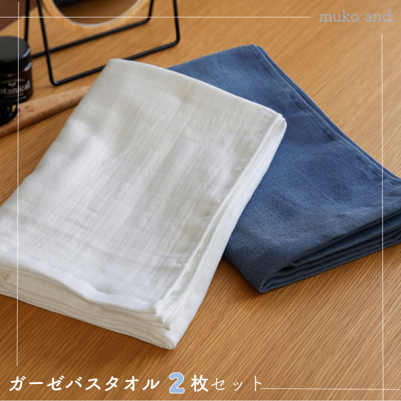 【スピード発送】 ムコタオル 2重ガーゼバスタオル 2枚セット(オフホワイト1枚 ネイビー1枚) 099H2523大阪府泉佐野市8000雑貨・日用品寝具・タオル