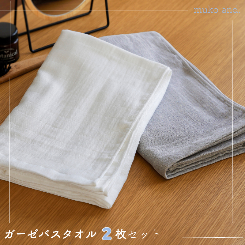 【スピード発送】 ムコタオル 2重ガーゼバスタオル 2枚セット(オフホワイト1枚 ライトグレー1枚) 099H2524大阪府泉佐野市8000雑貨・日用品寝具・タオル