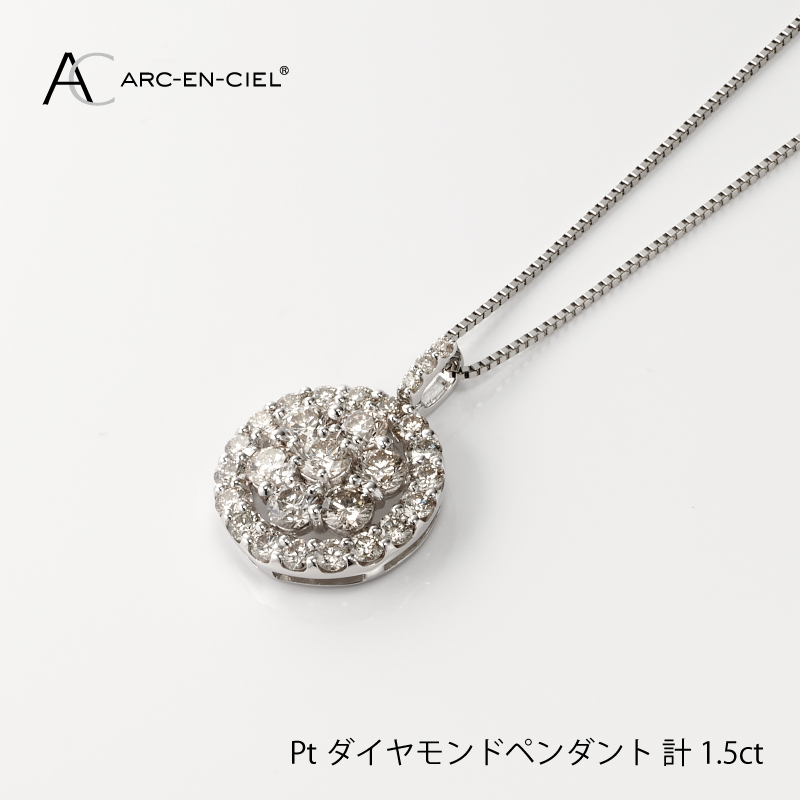アルカンシェル プラチナダイヤペンダント(計 1.5ct)【鑑別書付き ジュエリー プレゼント ギフト ファッション アクセサリー 贈り物 贈答 お祝い 記念日】 J006-3大阪府泉佐野市1000000衣類・