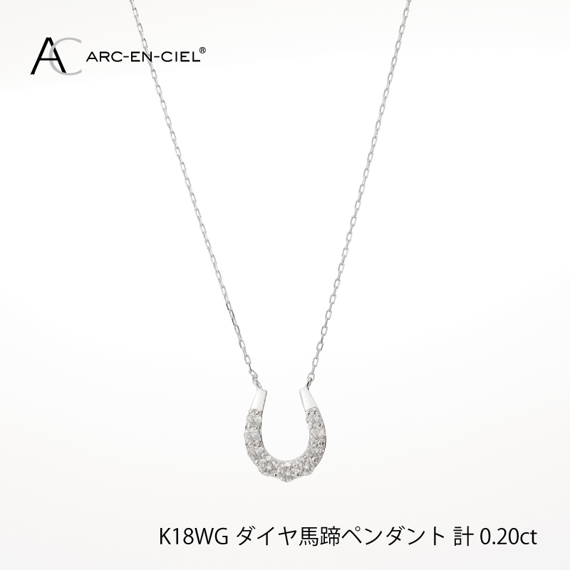アルカンシェル K18WG ダイヤ馬蹄ペンダント(計 0.2ct)【鑑別書付き ジュエリー プレゼント ギフト ファッション アクセサリー 贈り物 贈答 お祝い 記念日】 J010-3大阪府泉佐野市240000衣類・