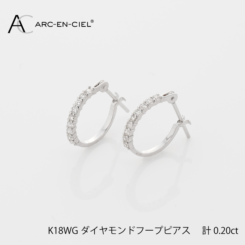 アルカンシェル K18WG ダイヤ フープピアス(計0.20ct)【鑑別書付き ジュエリー プレゼント ギフト ファッション アクセサリー 贈り物 贈答 お祝い 記念日】 J012-3大阪府泉佐野市240000衣類・装
