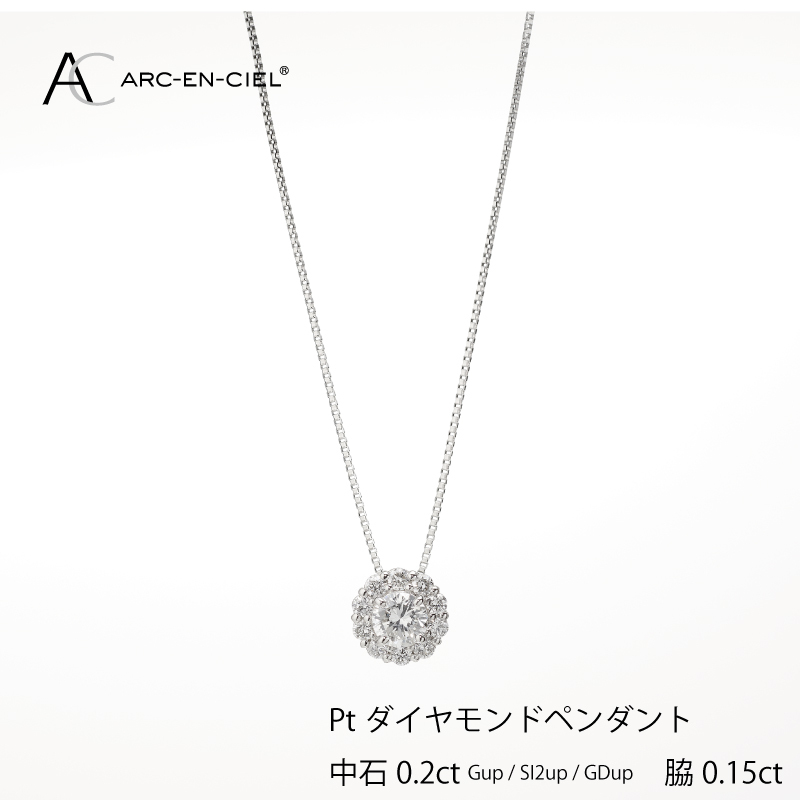 アルカンシェル プラチナ 中石ダイヤペンダント(計0.2ct)【鑑別書付き ジュエリー プレゼント ギフト ファッション アクセサリー 贈り物 贈答 お祝い 記念日】 J014-3大阪府泉佐野市450000衣