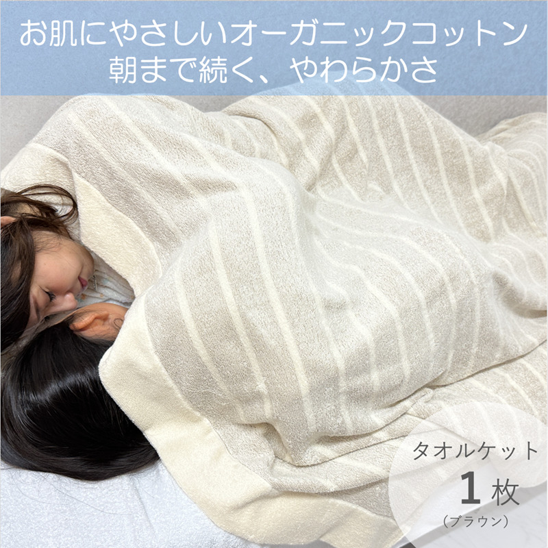 お肌にやさしいタオルケット(cotton meシリーズ)1枚(ブラウン)【泉州タオル 国産 吸水 普段使い シンプル 日用品】 020C258大阪府泉佐野市21000雑貨・日用品寝具・タオル