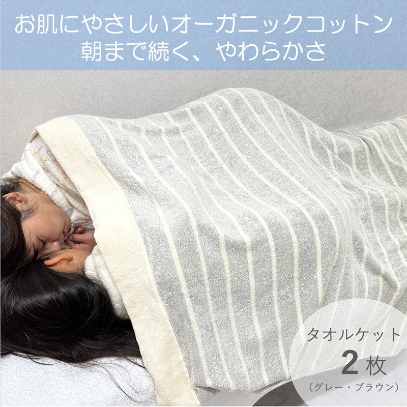 お肌にやさしいタオルケット(cotton meシリーズ)2枚セット(グレー・ブラウン)【泉州タオル 国産 吸水 普段使い シンプル 日用品】 030D115大阪府泉佐野市30000雑貨・日用品寝具・タオル
