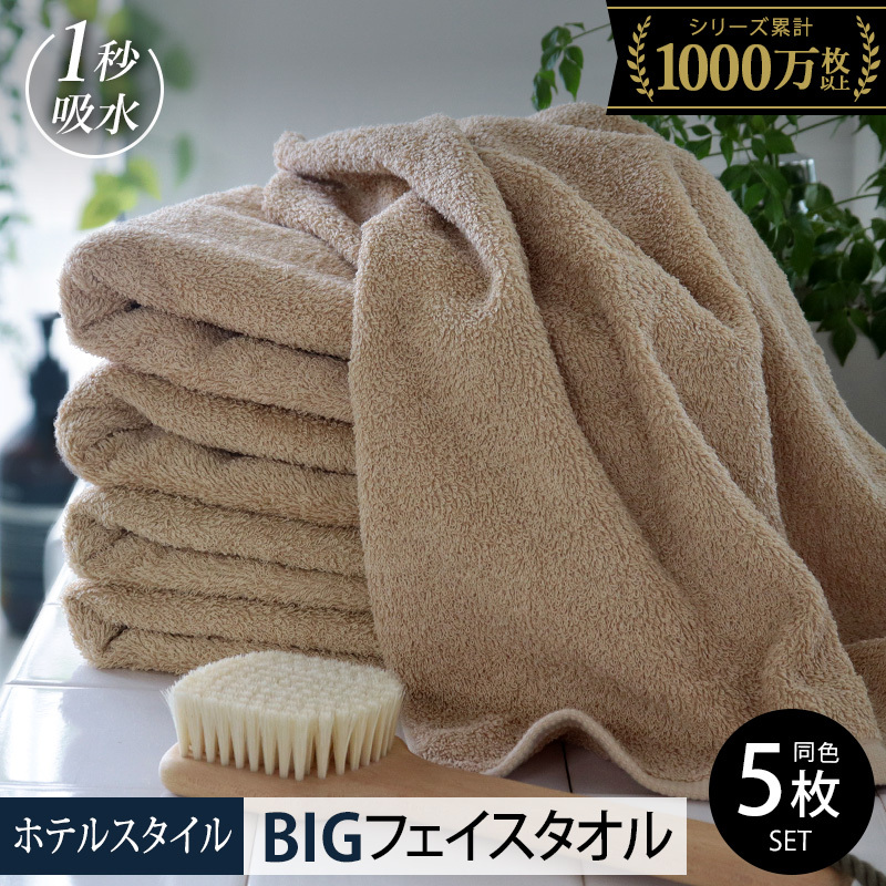 【スピード発送】ヒオリエ ホテルタオル ビッグフェイスタオル 5枚 モカ【タオル 泉州タオル 吸水 普段使い 無地 シンプル 日用品 ふわふわ ふかふか 家族 泉州タオル 一人暮らし】 099H1151