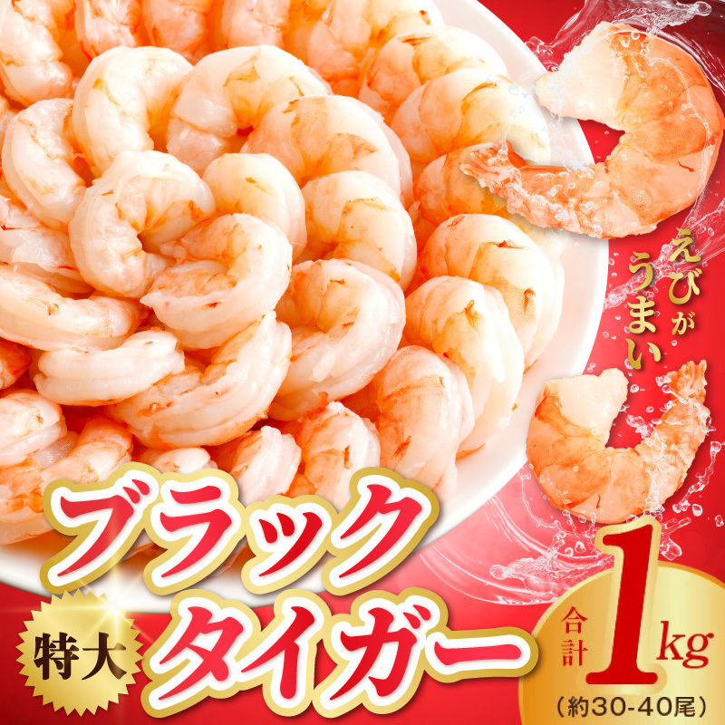 高級ブラックタイガー エビ 1kg えび 海老 30-40尾 特大 背ワタなし kgp0051大阪府泉佐野市10000魚介・海産物エビ