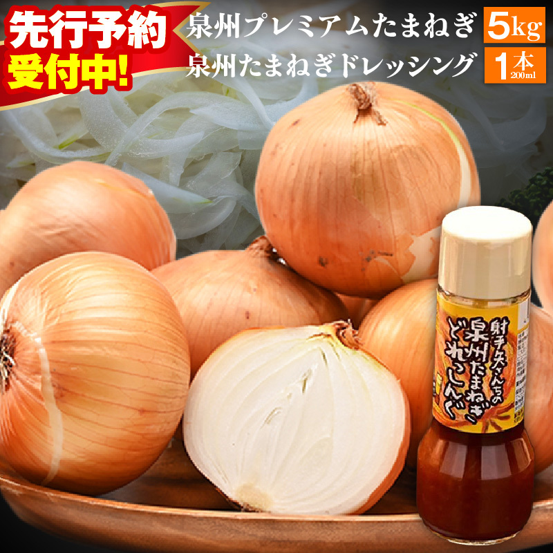【先行予約】射手矢さんちの泉州プレミアムたまねぎ5kgとドレッシング 200ml×1本【玉ねぎ タマネギ 玉葱 甘い 野菜 国産 期間限定 オニオン スライス サラダ カレー シチュー バーベキュー BB