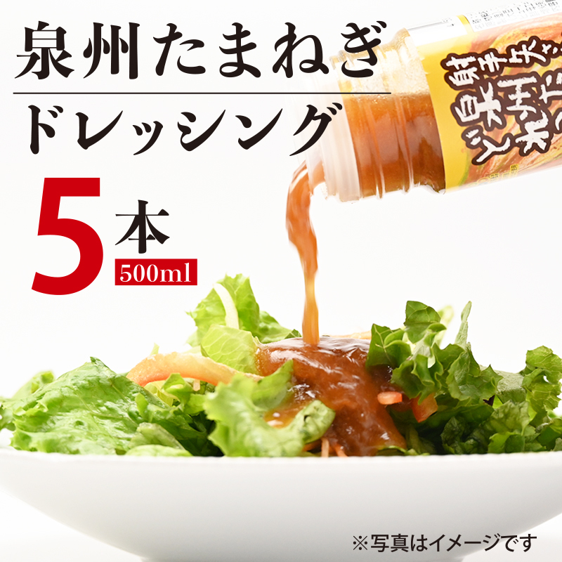 射手矢さんちの玉ねぎドレッシング 500ml×5本【玉ねぎ タマネギ 玉葱 射手矢農園 ドレッシング】 G1311大阪府泉佐野市12000調味料・油ドレッシング