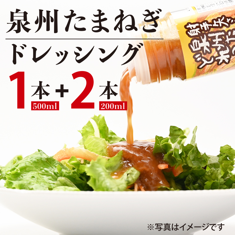 射手矢さんちの玉ねぎドレッシング 200ml×2本・500ml×1本【玉ねぎ タマネギ 玉葱 射手矢農園 ドレッシング】 G1305大阪府泉佐野市7000調味料・油ドレッシング