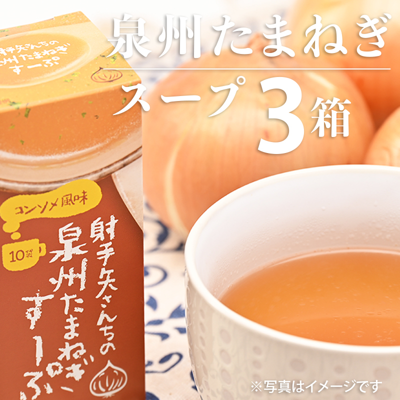 射手矢さんちの玉ねぎスープ 10食×3箱【玉ねぎ タマネギ 玉葱 射手矢農園】 G1306大阪府泉佐野市7000野菜・きのこ玉ねぎ・ねぎ