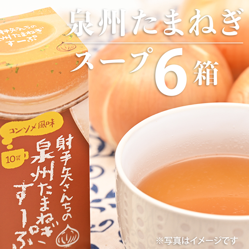 射手矢さんちの玉ねぎスープ 10食×6箱【玉ねぎ タマネギ 玉葱 射手矢農園】 G1307大阪府泉佐野市11000野菜・きのこ玉ねぎ・ねぎ