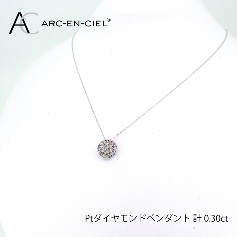 アルカンシェル プラチナダイヤペンダント(計0.3ct)【鑑別書付き ジュエリー プレゼント ギフト ファッション アクセサリー 贈り物 贈答 お祝い 記念日】 J028-3大阪府泉佐野市290000衣類・