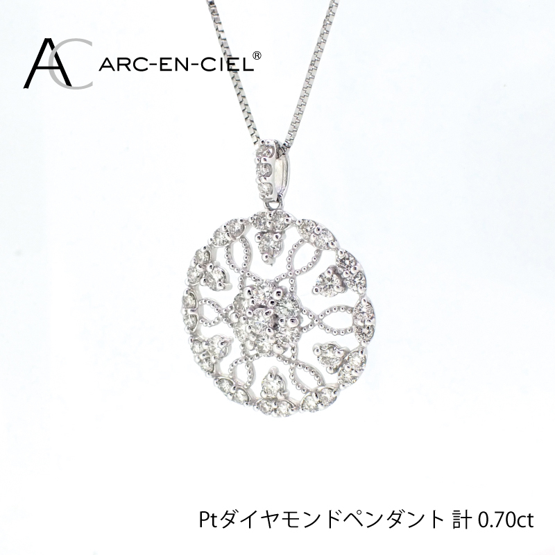 アルカンシェル プラチナダイヤペンダント(計0.7ct)【鑑別書付き ジュエリー プレゼント ギフト ファッション アクセサリー 贈り物 贈答 お祝い 記念日】 J029-3大阪府泉佐野市590000衣類・