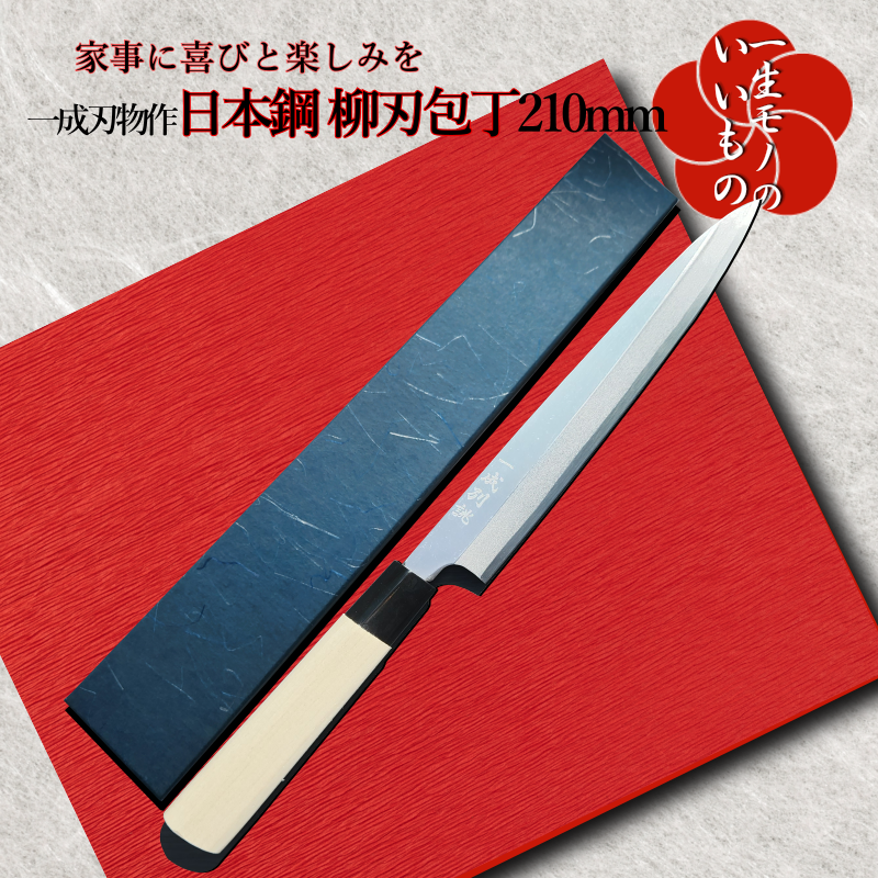 日本鋼 柳刃包丁 210mm 刺身包丁 一生もの 一成刃物 和包丁 030D116大阪府泉佐野市30000雑貨・日用品調理器具