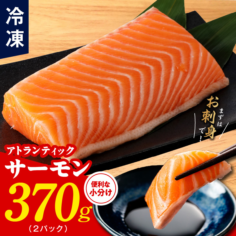 【TVで紹介!】アトランティックサーモン 370g 刺身用ポーション【小分け 真空パック 訳あり サイズ不揃い 刺身 海鮮丼 さーもん 鮭 さけ シャケ しゃけ 冷凍 家計応援】 nbj0002 大阪府泉佐野